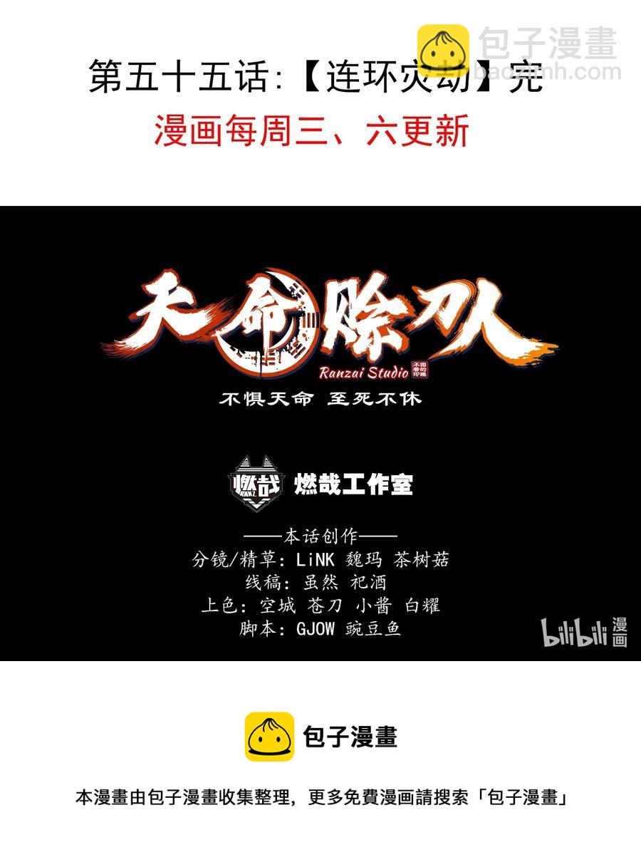 天命賒刀人 - 第55話 連環災劫(2/2) - 1