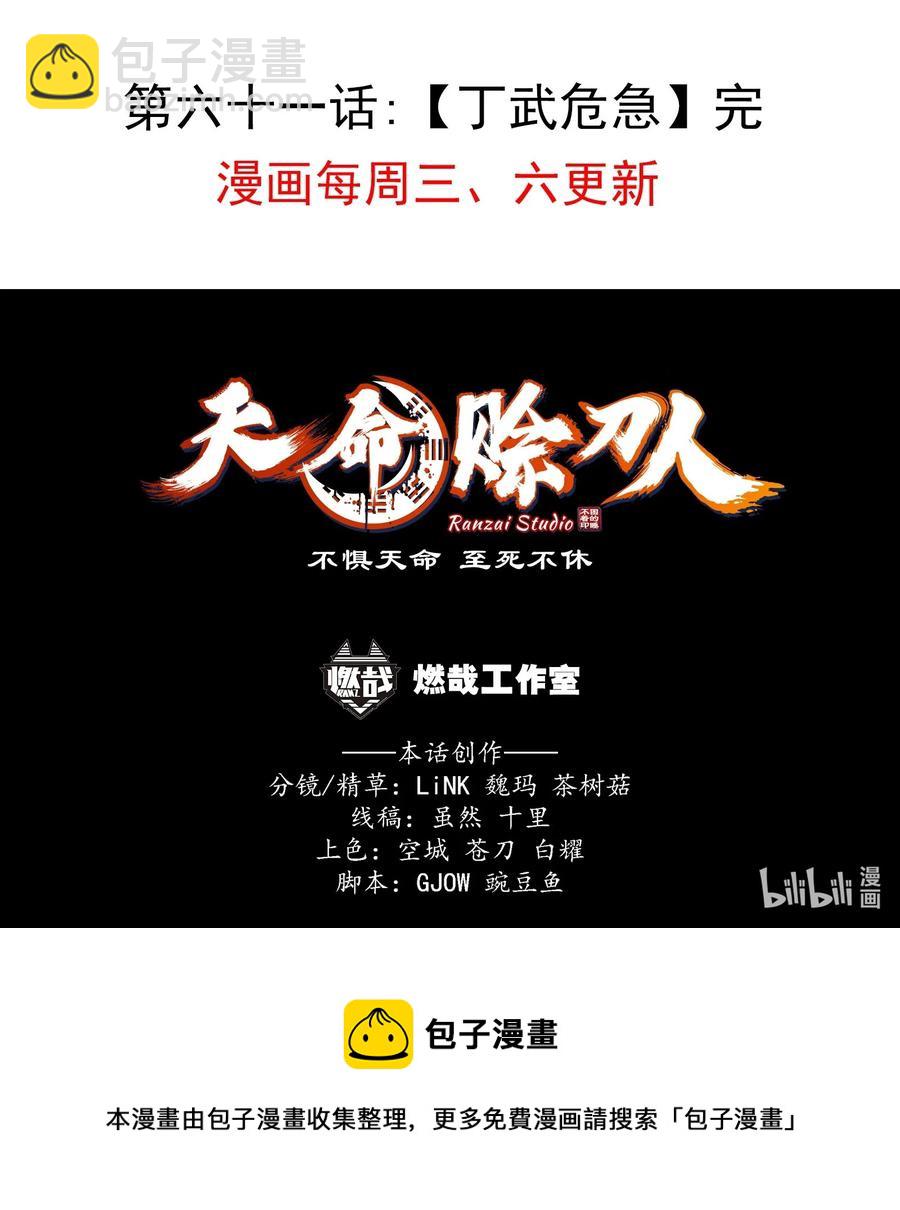 天命賒刀人 - 第61話 丁武危急(2/2) - 1