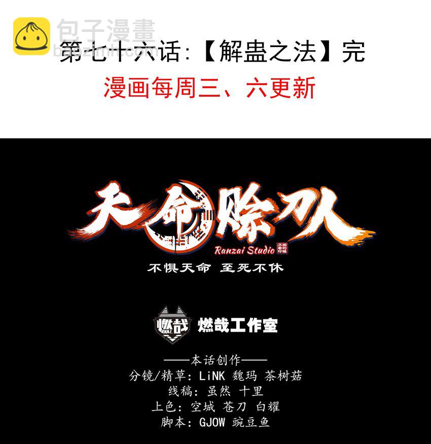 天命賒刀人 - 第76話 解蠱之法(1/2) - 2