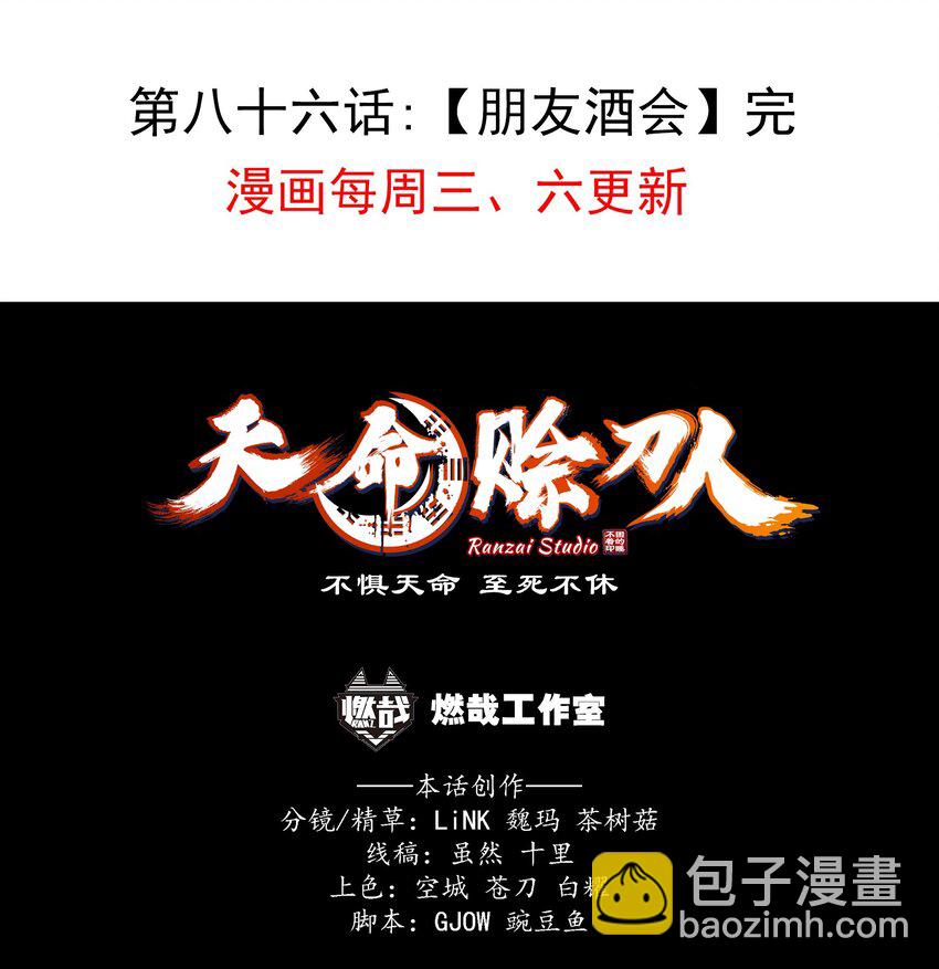 天命賒刀人 - 第86話 朋友酒會 - 6