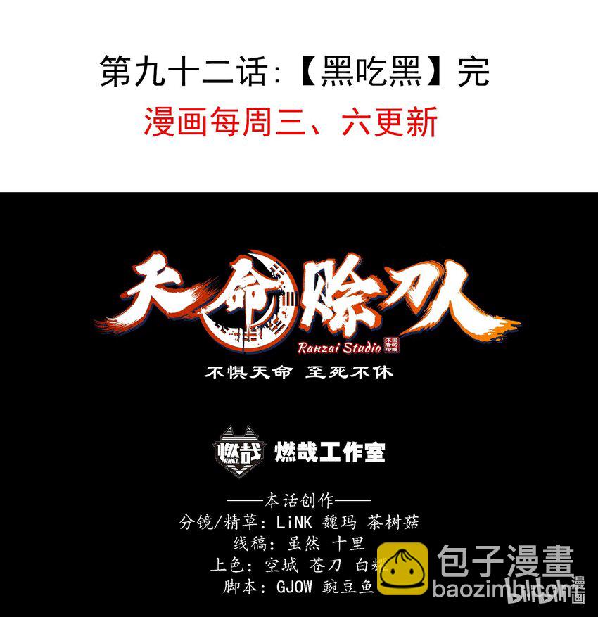 天命賒刀人 - 第92話 黑吃黑 - 5