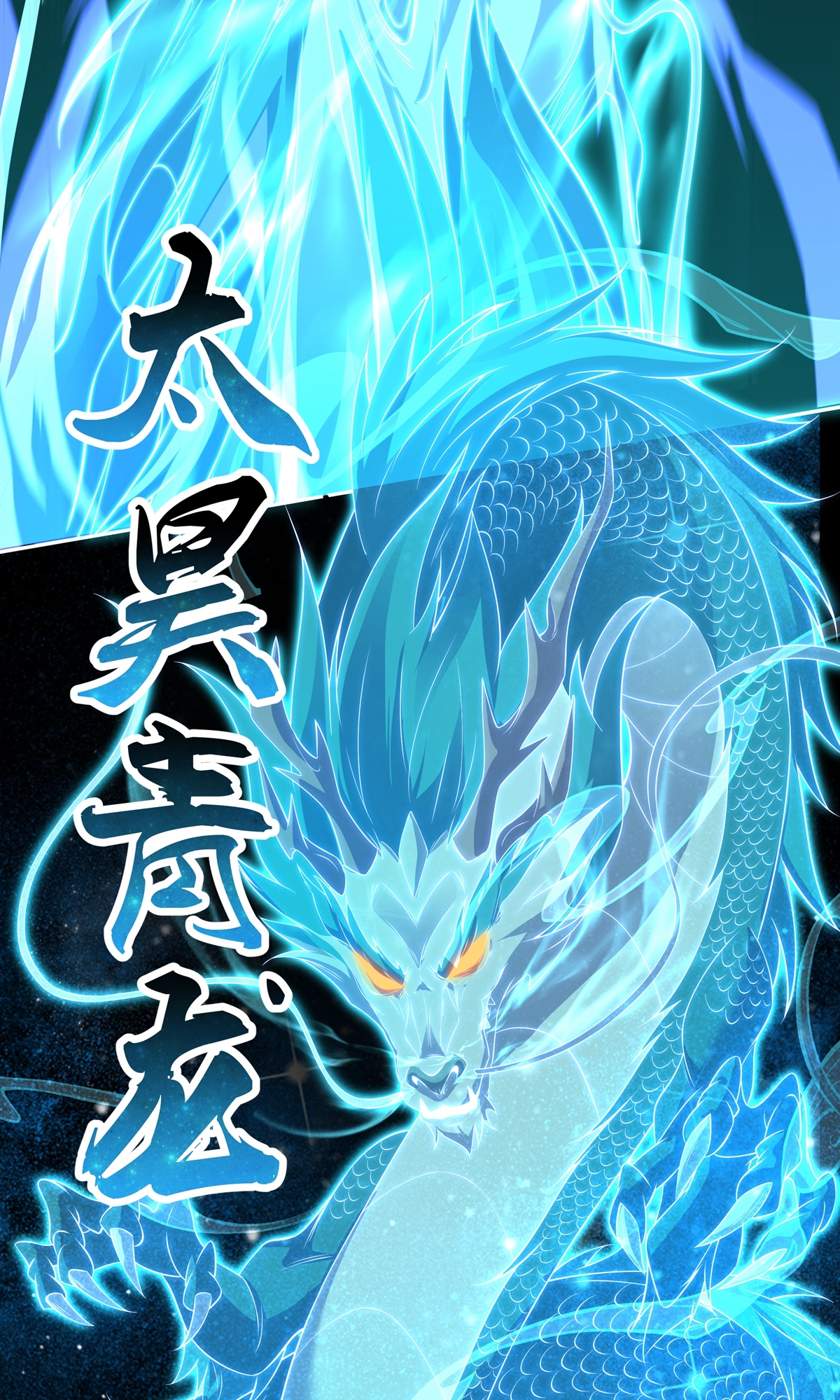 第8话 神魂，太昊青龙！（二）(1/2)-第10话