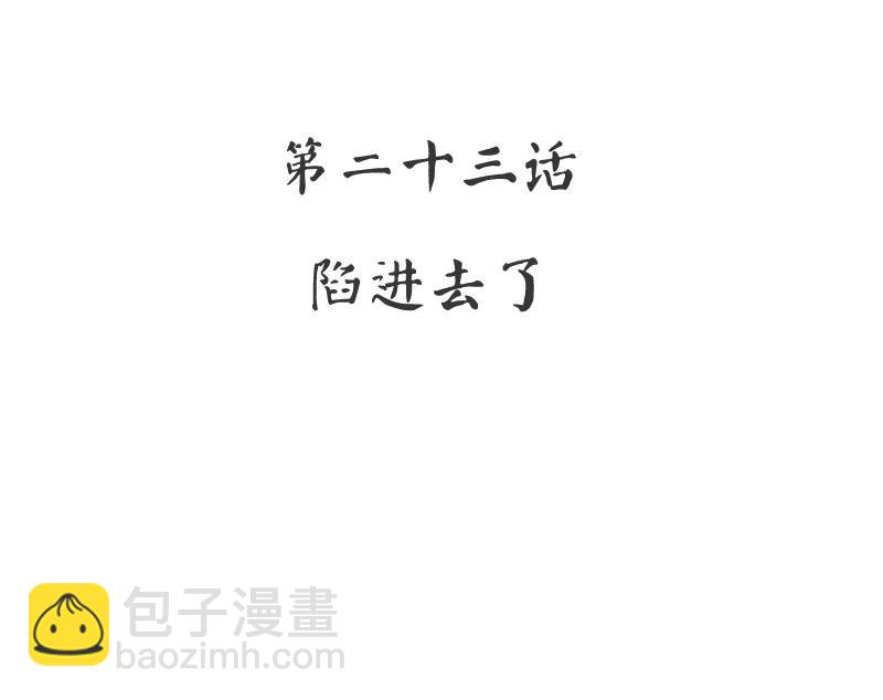 第23话 陷进去了-第24话