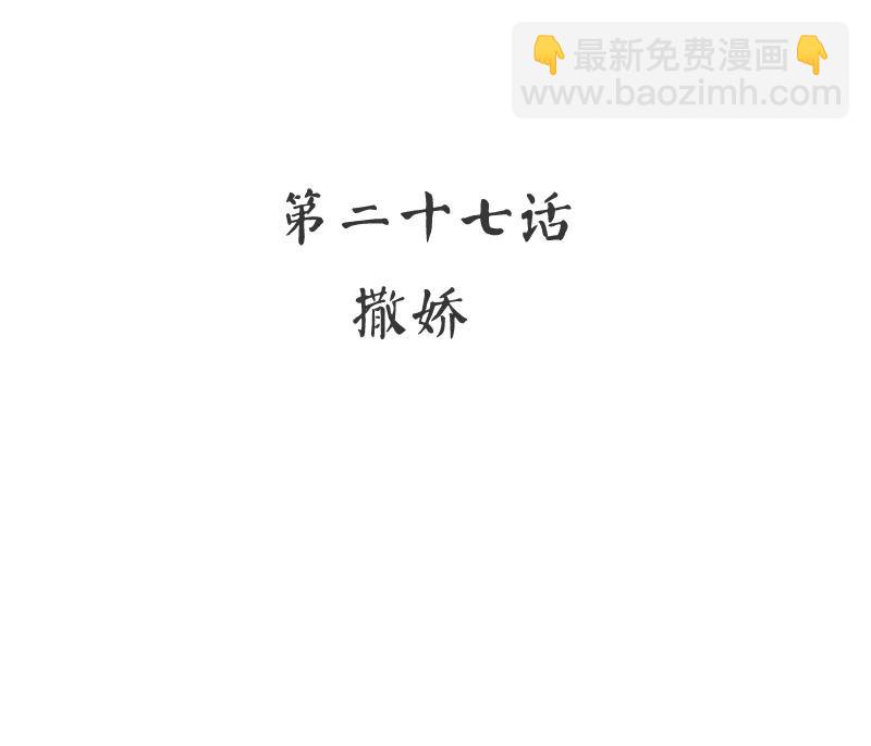 第27话 撒娇-第28话