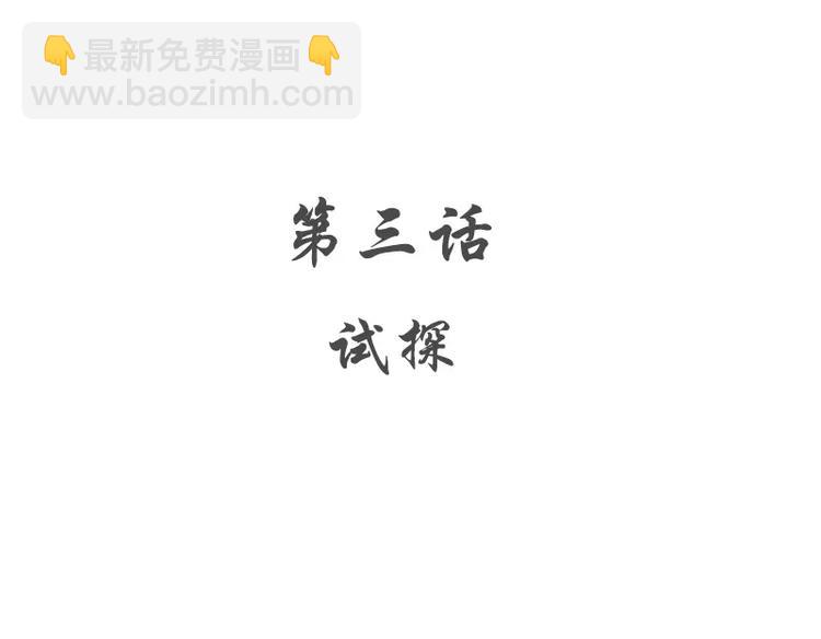 第3话 试探(1/2)-第4话