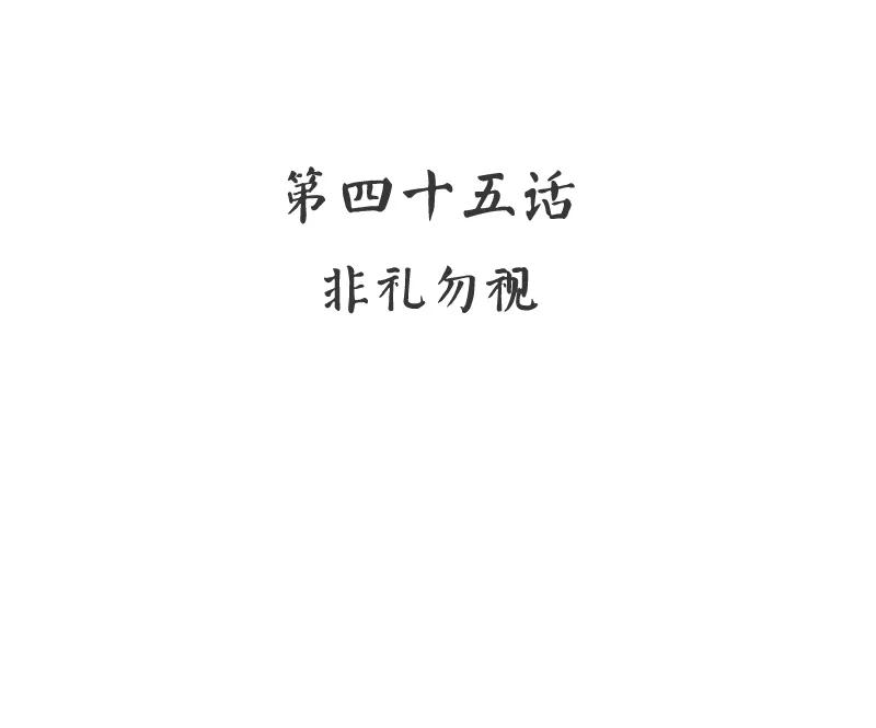 第45话 非礼勿视-第46话