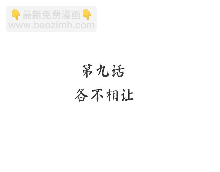 第9话 各不相让(1/2)-第10话
