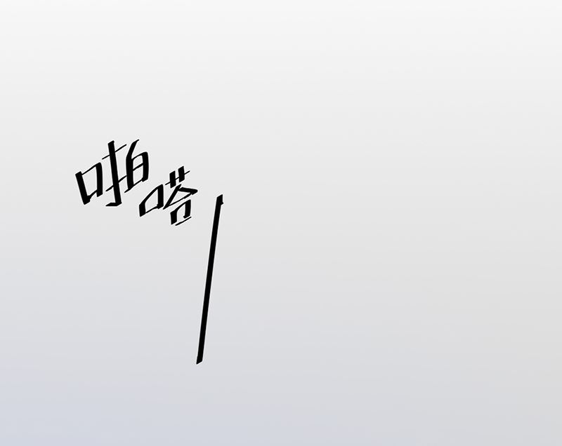 第76话 记忆深处的恐惧-第76话