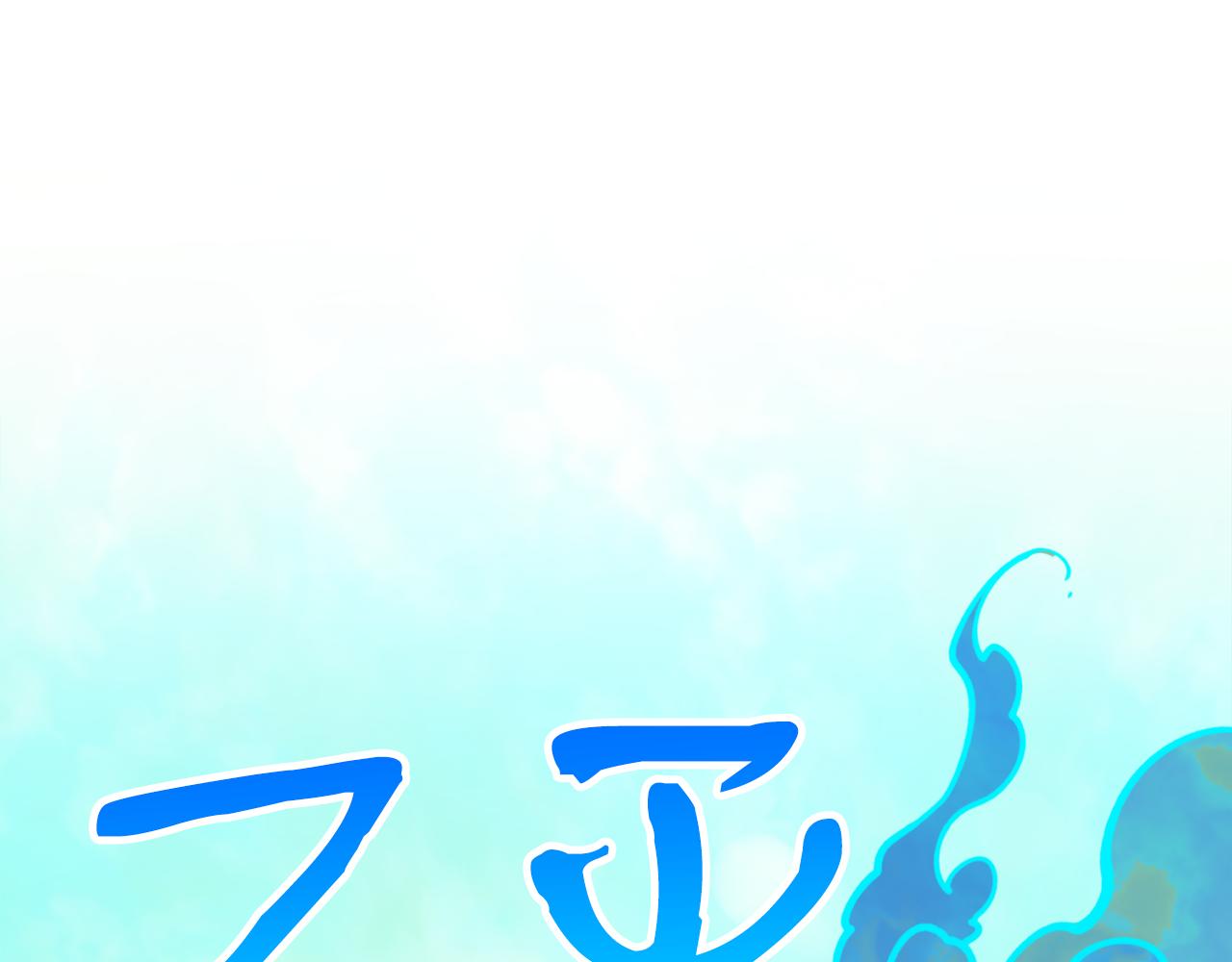 第54话 原来的模样(1/4)-第54话