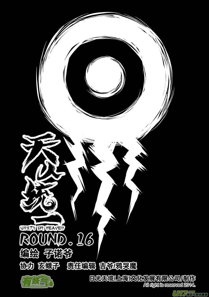 天人統一 - ROUND 16（上） - 1