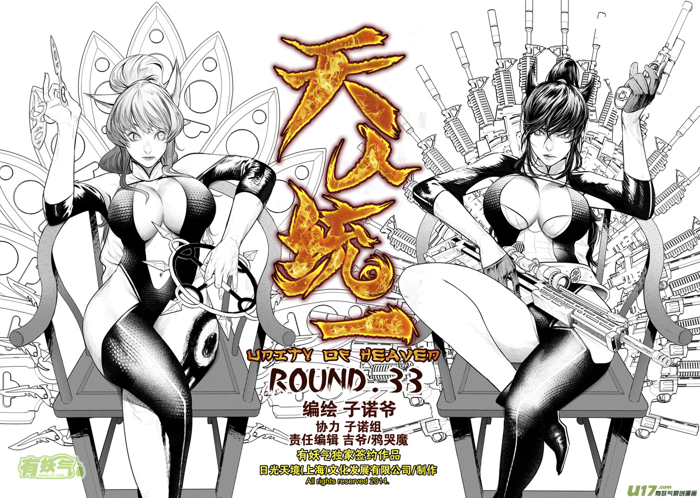 天人統一 - 花果山篇ROUND 33 - 1