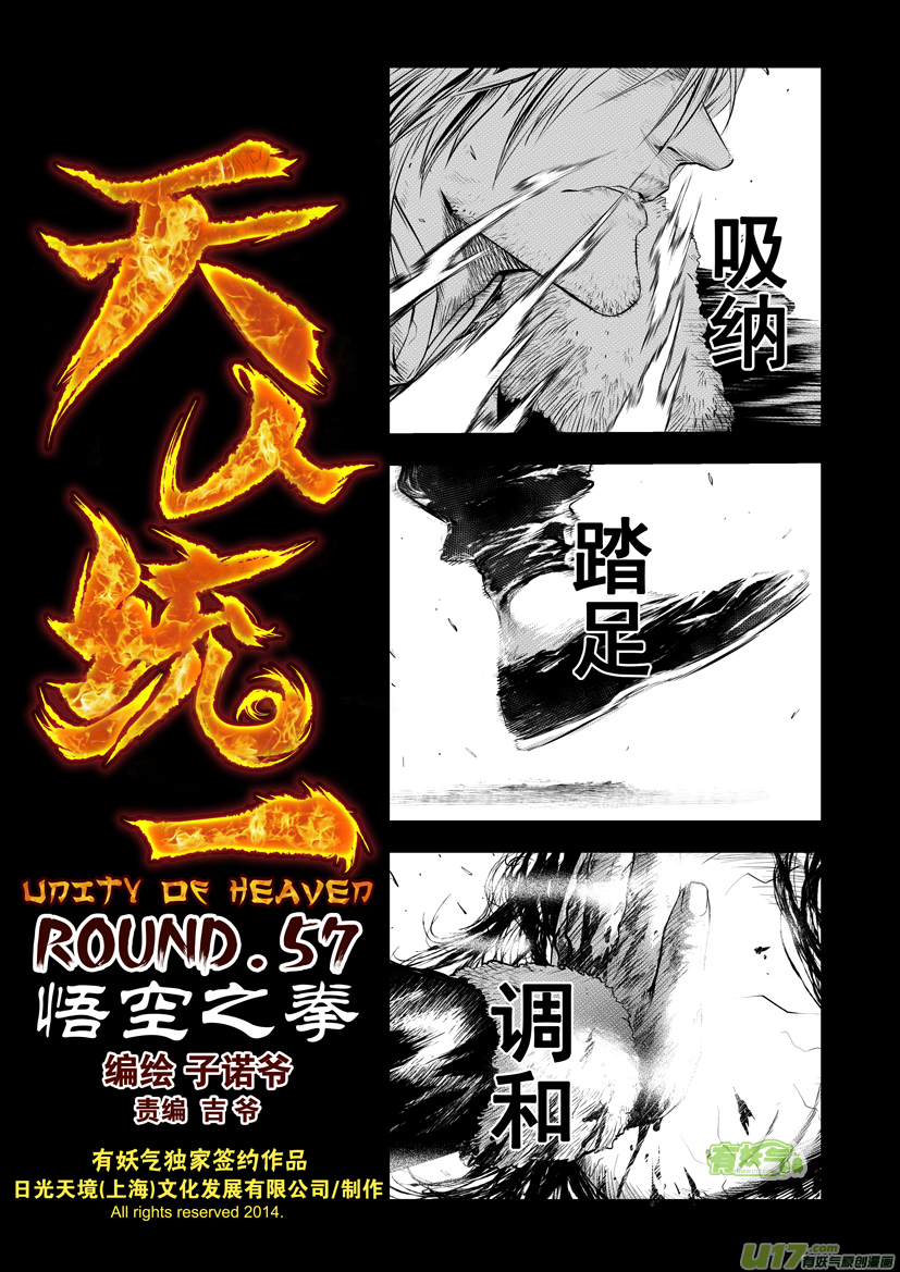 天人統一 - 花果山篇ROUND 57 - 1