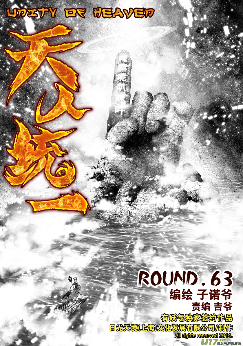 天人統一 - 花果山篇ROUND 63 - 1