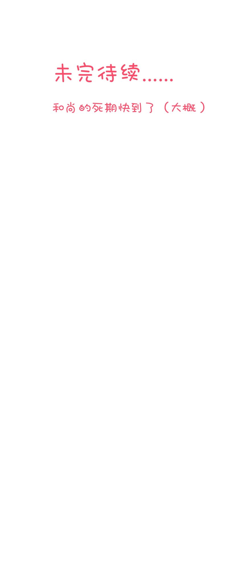 第6话 和尚你肿么啦？-第6话