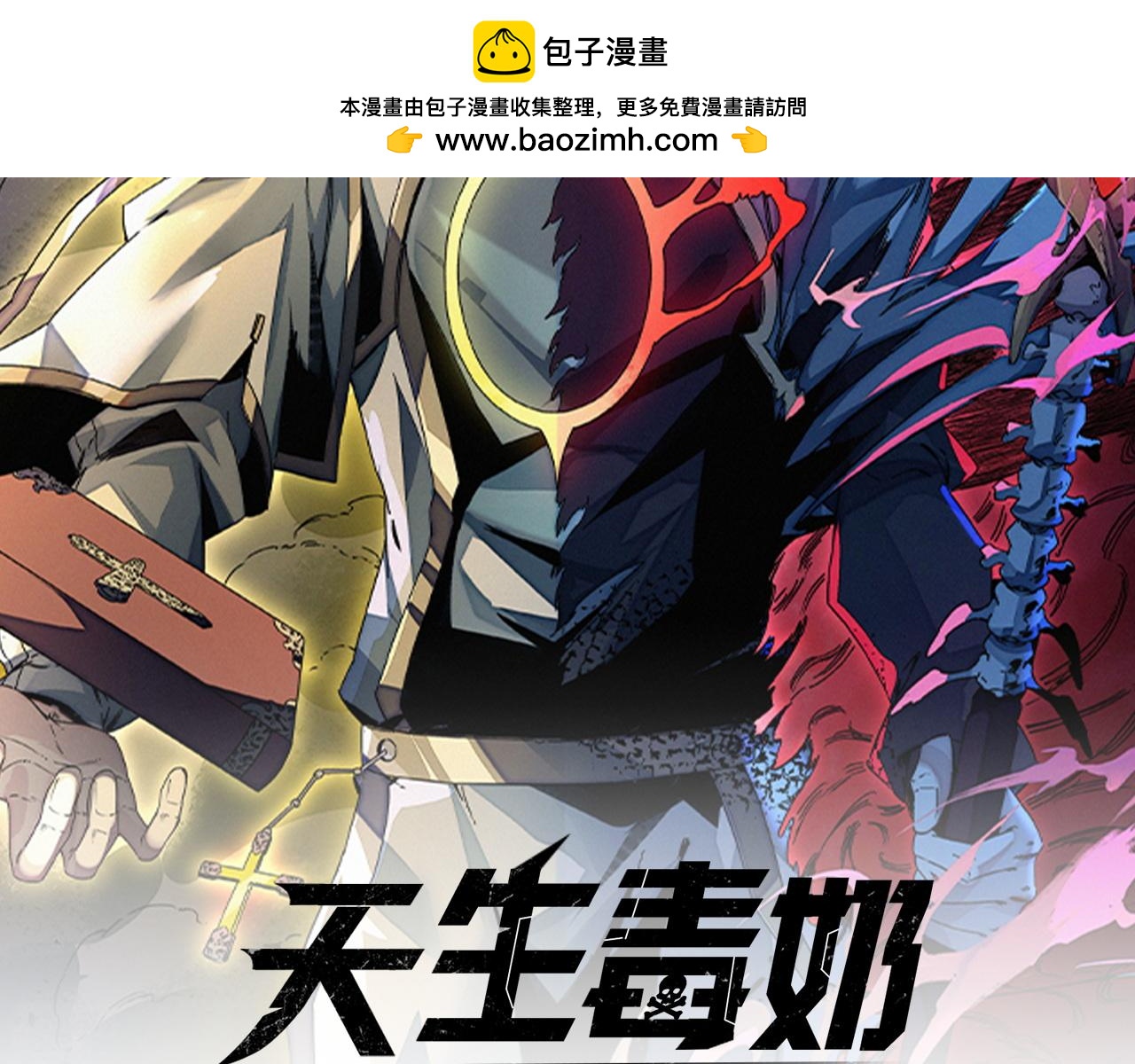 天生毒奶，我詛咒了全世界！ - 第28話 神形俱滅？有備而來的墮落者！(1/3) - 2