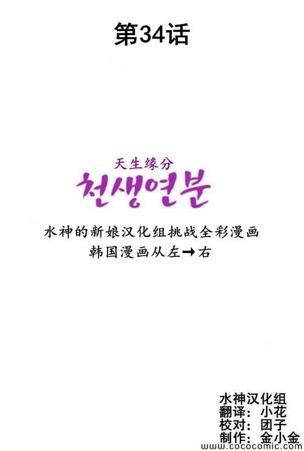 天生緣分 - 第34話 - 2