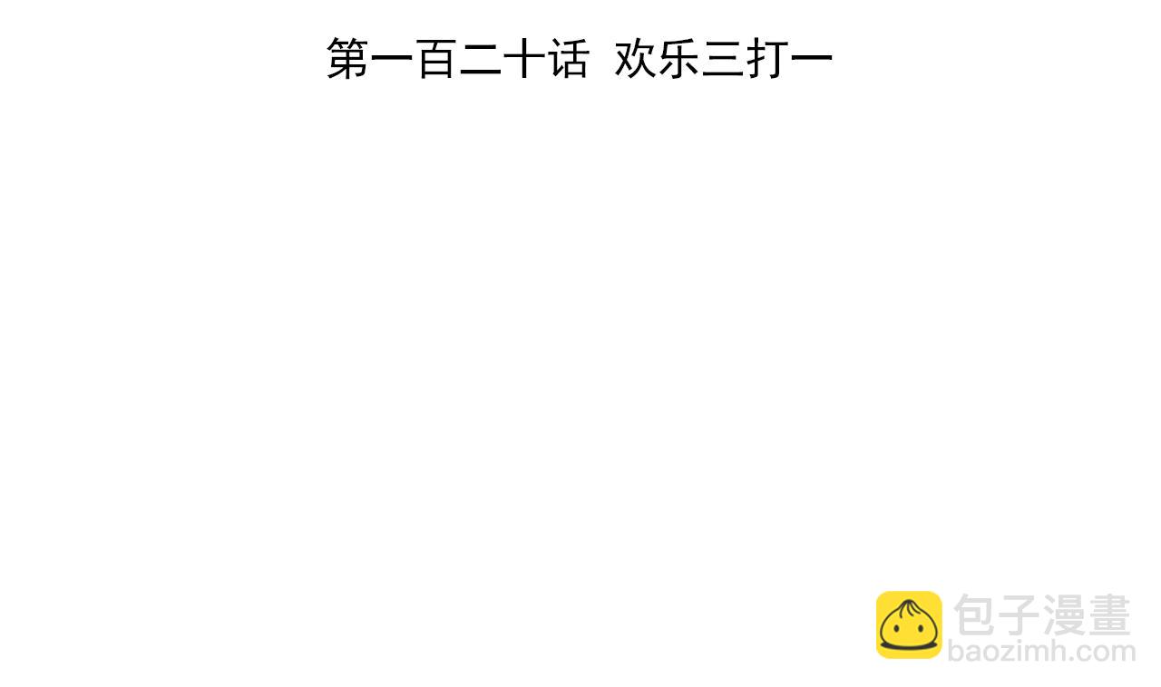 天神外賣員 - 第120話 歡樂三打一(1/2) - 4