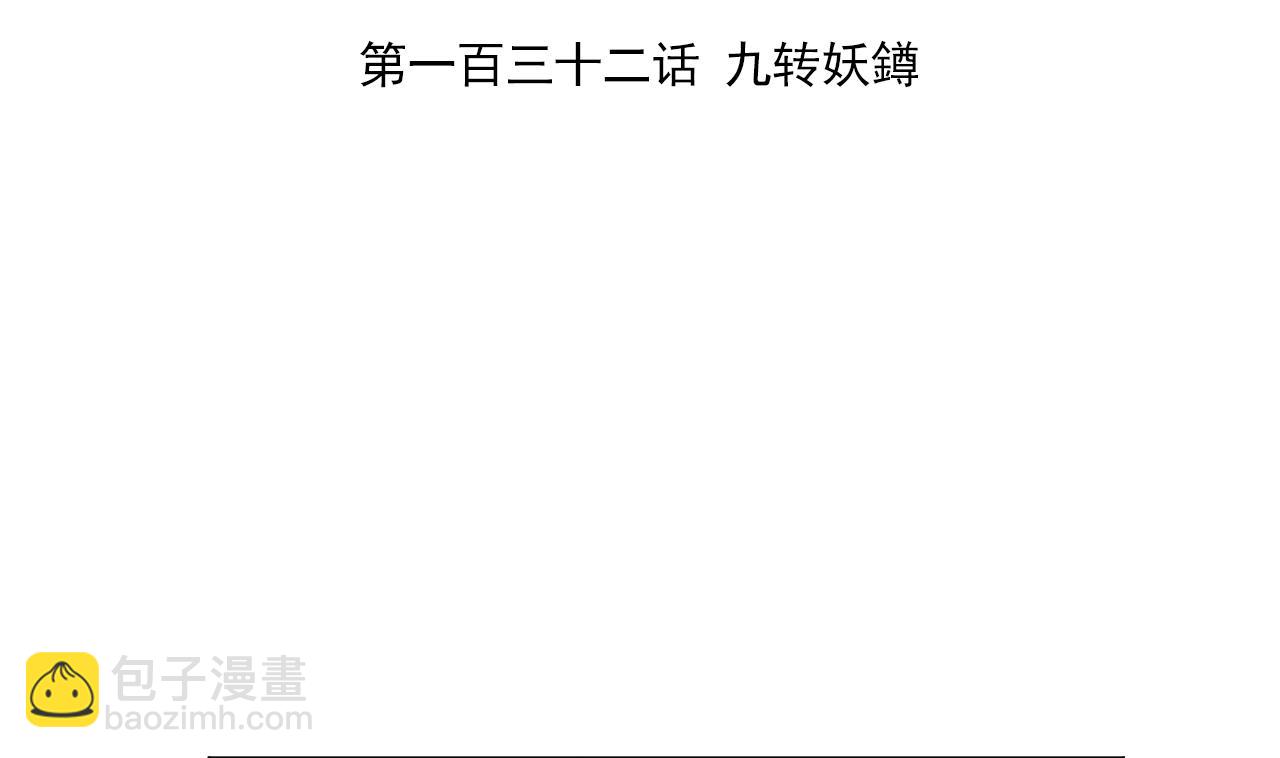 天神外賣員 - 第132話 九轉妖鐏(1/2) - 4