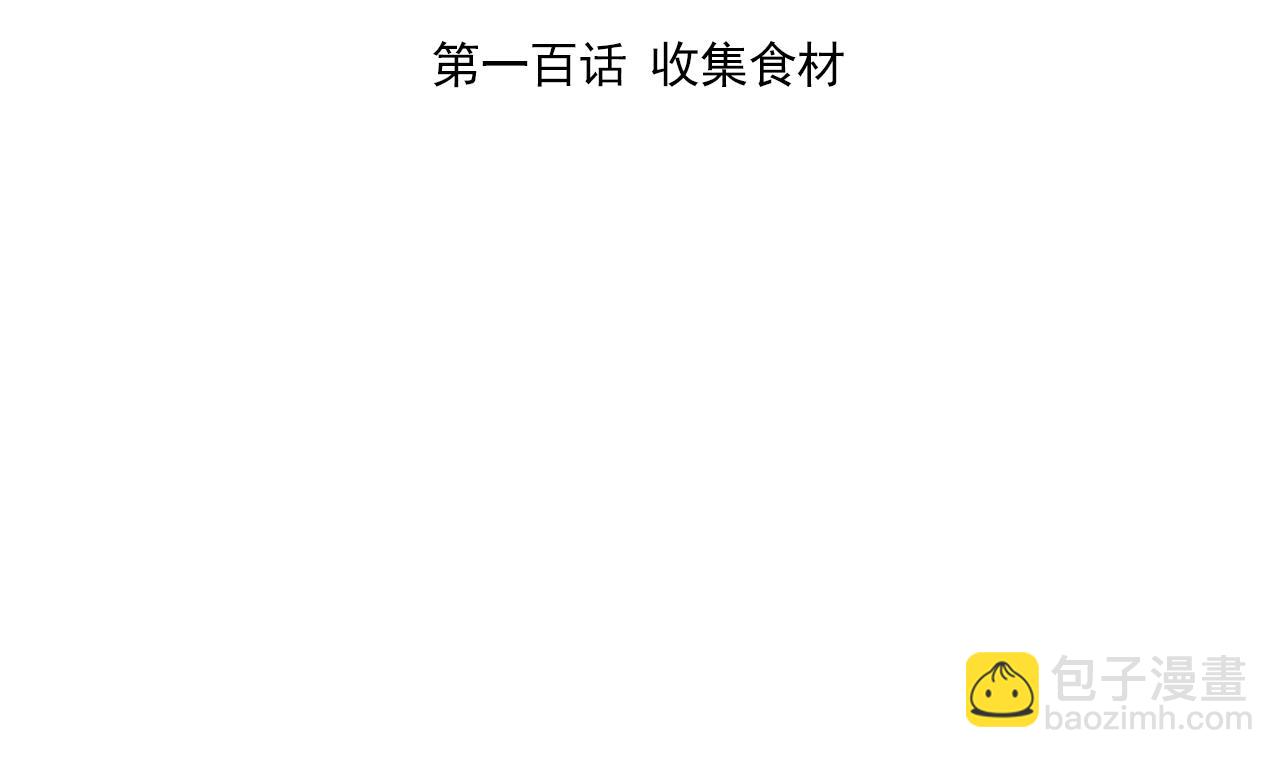 天神外賣員 - 第100話 收集食材(1/2) - 4