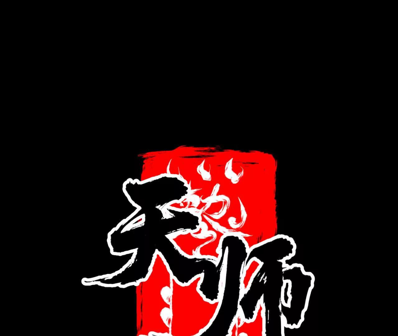 天師伏靈 - 開夜車 上(1/4) - 1