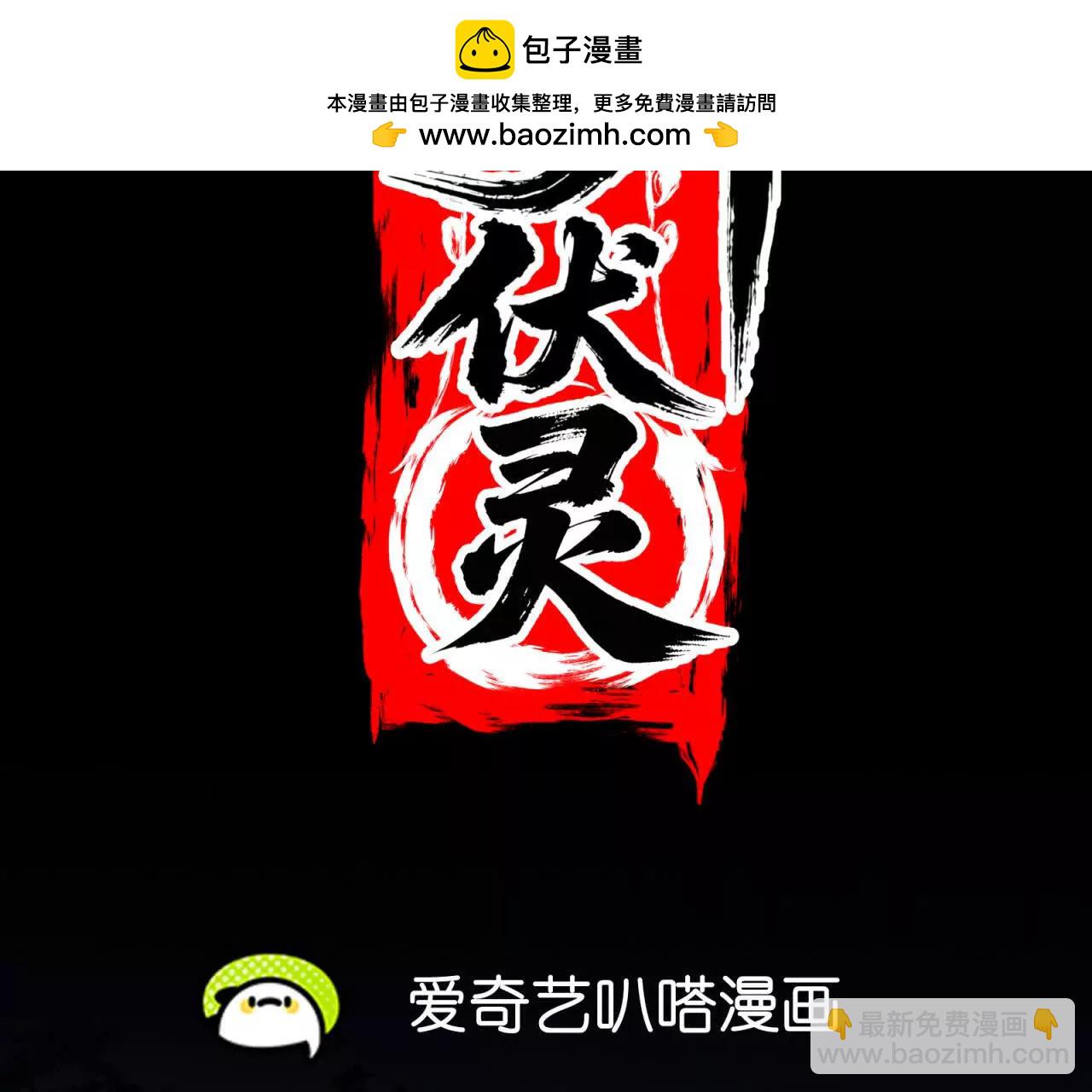 天師伏靈 - 開夜車 上(1/4) - 2