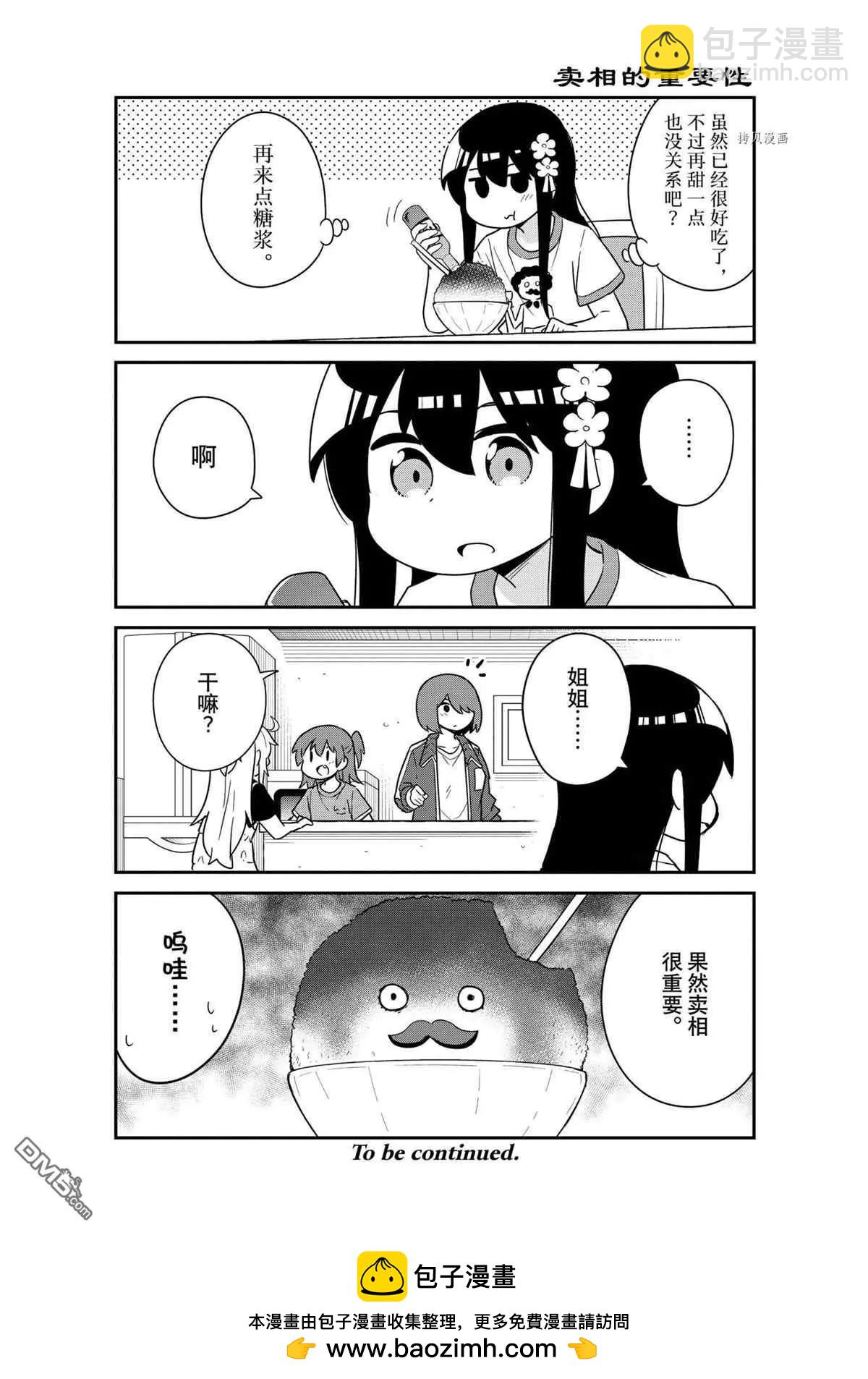 天使降臨到了我身邊！ - 第88話 - 2