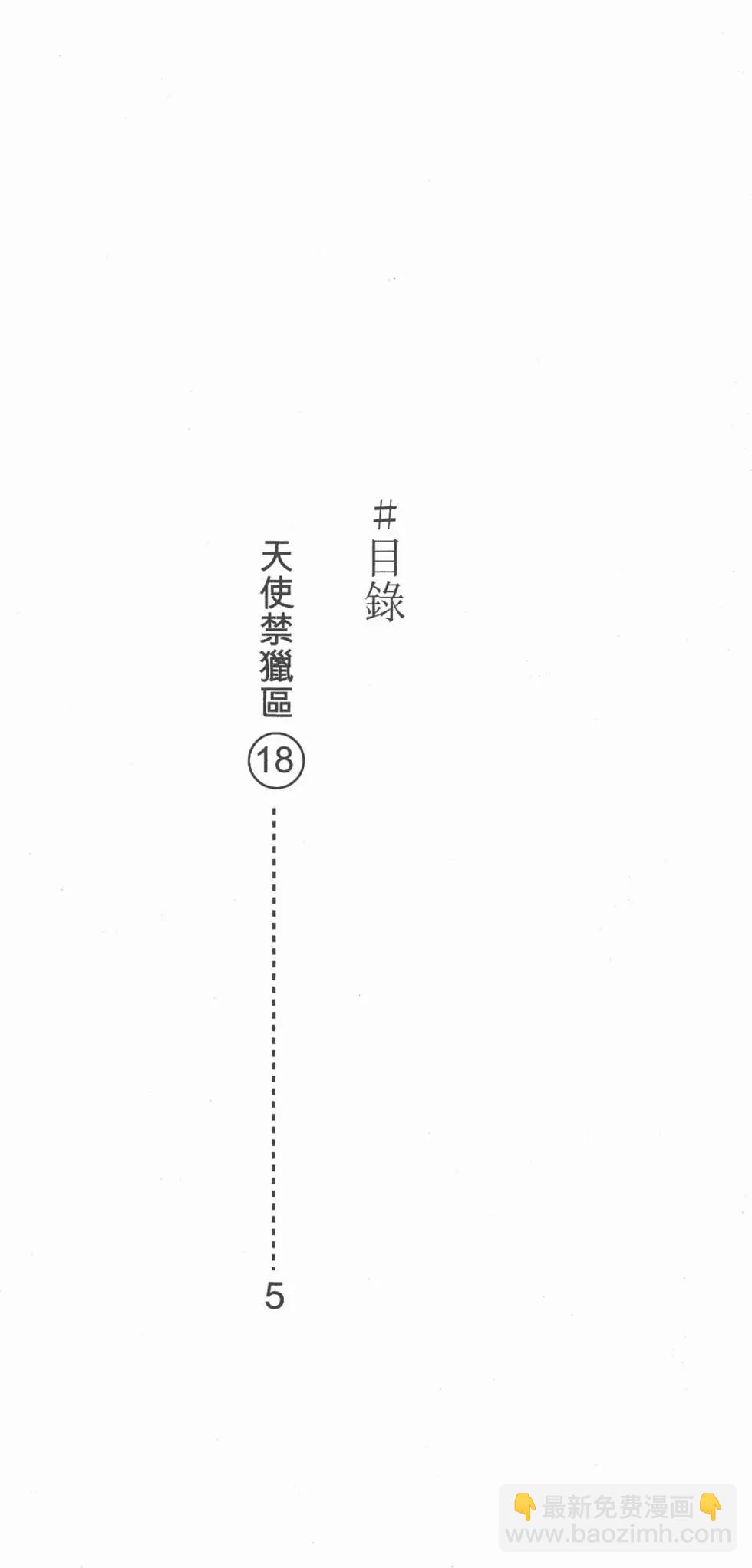 天使禁猎区 - 第18卷(1/4) - 3