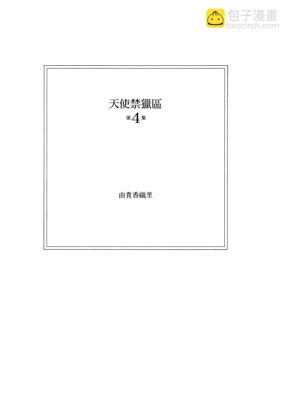 天使禁獵區 - 愛藏版04卷(1/8) - 5