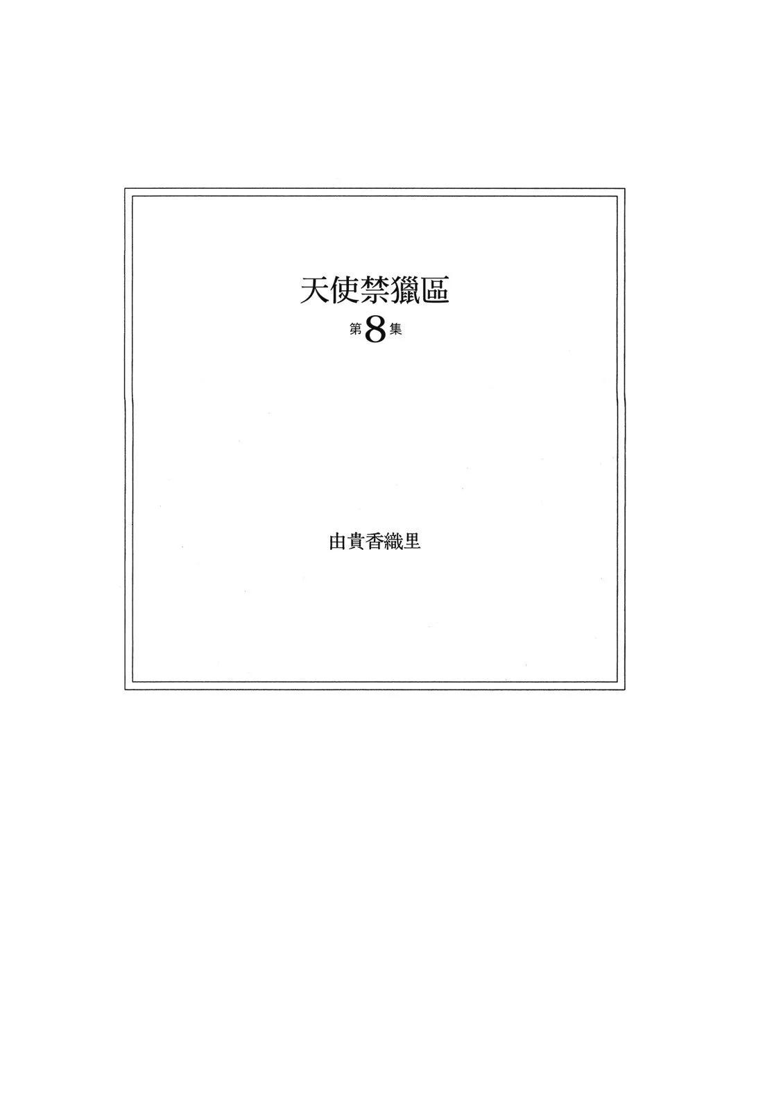 天使禁獵區 - 愛藏版08卷(1/8) - 5