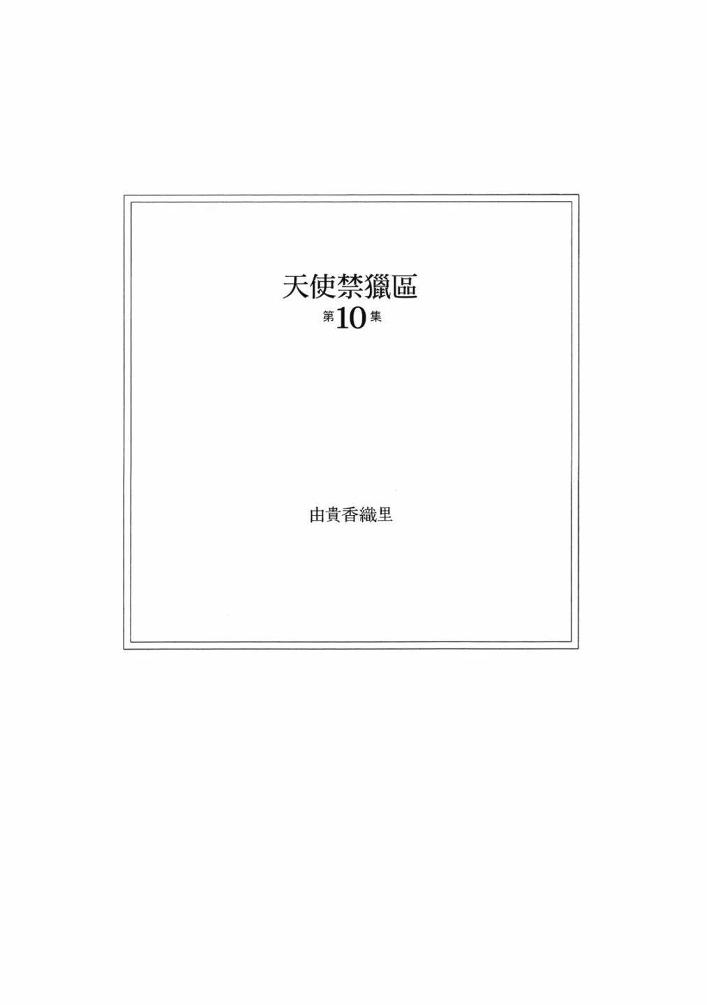 天使禁獵區 - 愛藏版10卷(1/9) - 5