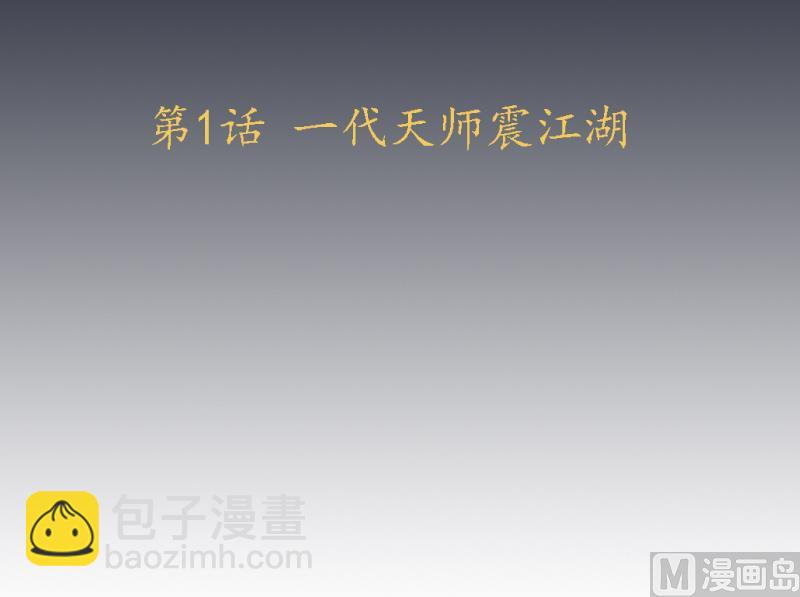 第1话 一代天师震江湖(1/2)-第2话