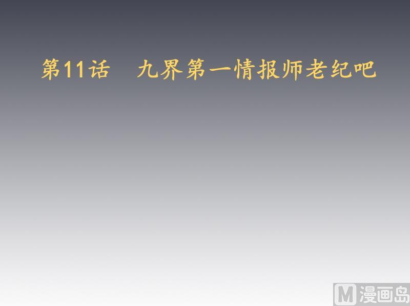 第11话 老纪情报局-第12话