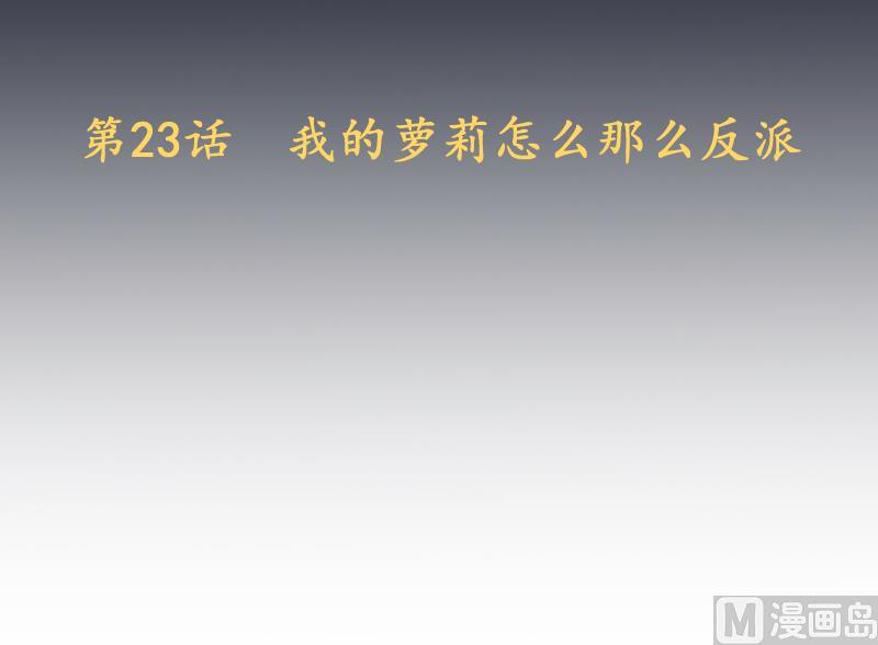 第23话 萝莉怎么那么反派(1/2)-第24话