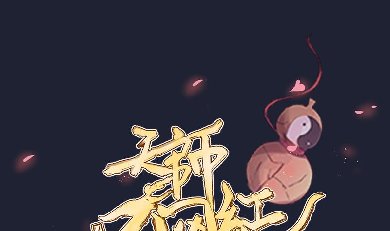 天師是網紅 - 第45話 天師不爲人知的過往(1/2) - 1