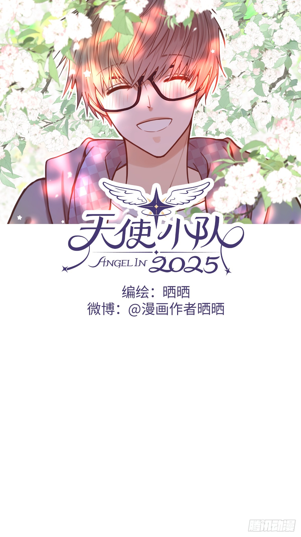 天使小隊2025 - 005(1/2) - 1