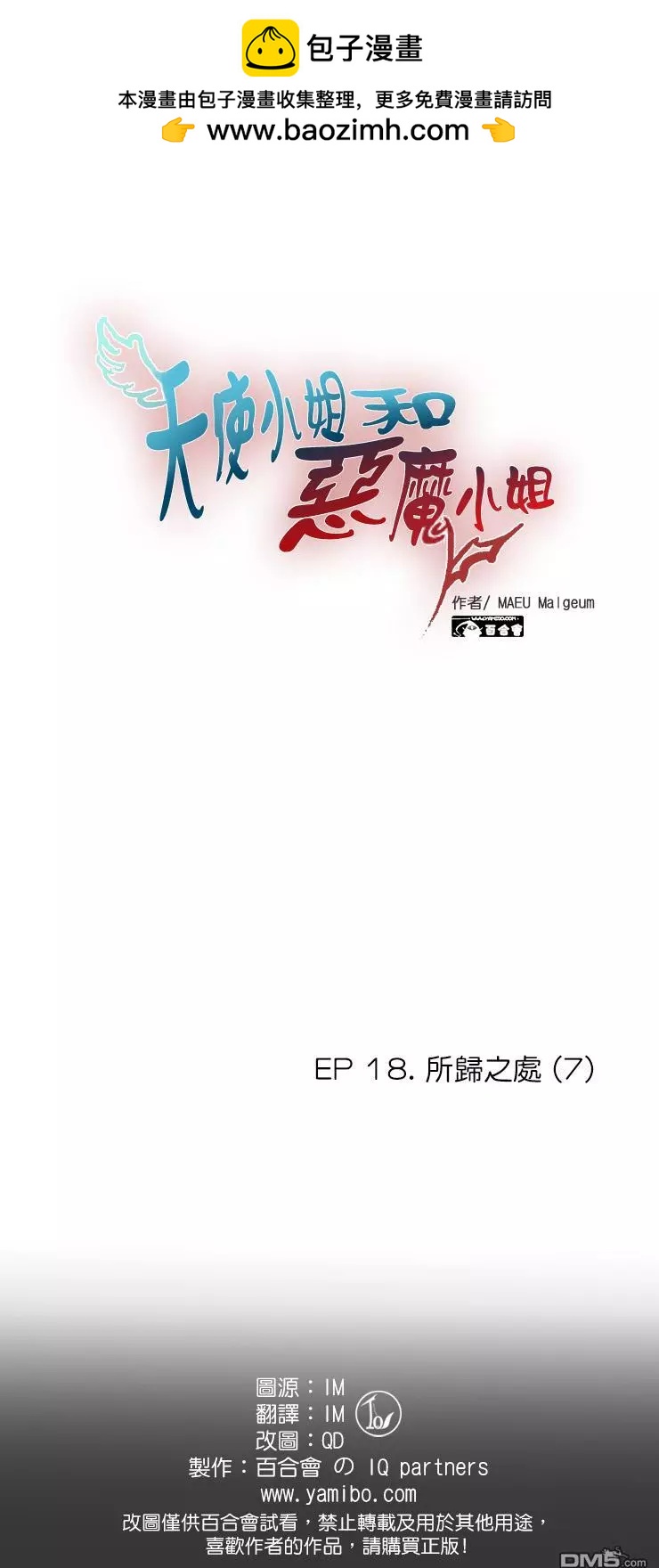 天使小姐和恶魔小姐 - 第109话 - 2