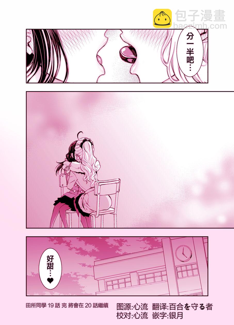 田所同學 - 19話 - 1