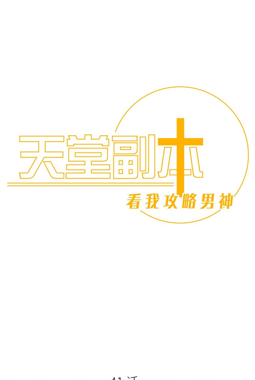 天堂副本 看我攻略男神 - 041 奪取金丹 下(1/2) - 1