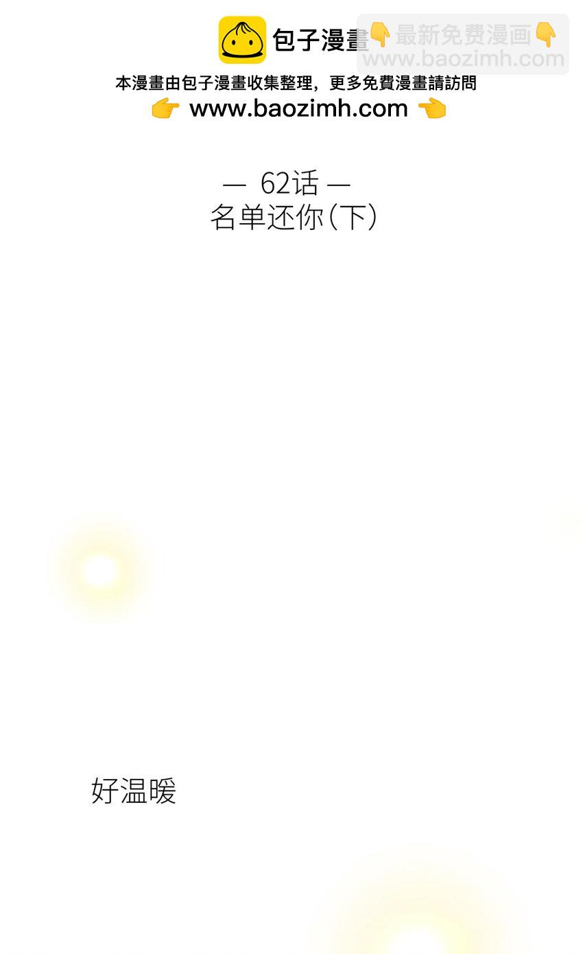 62 名单还你(1/2)-第64话