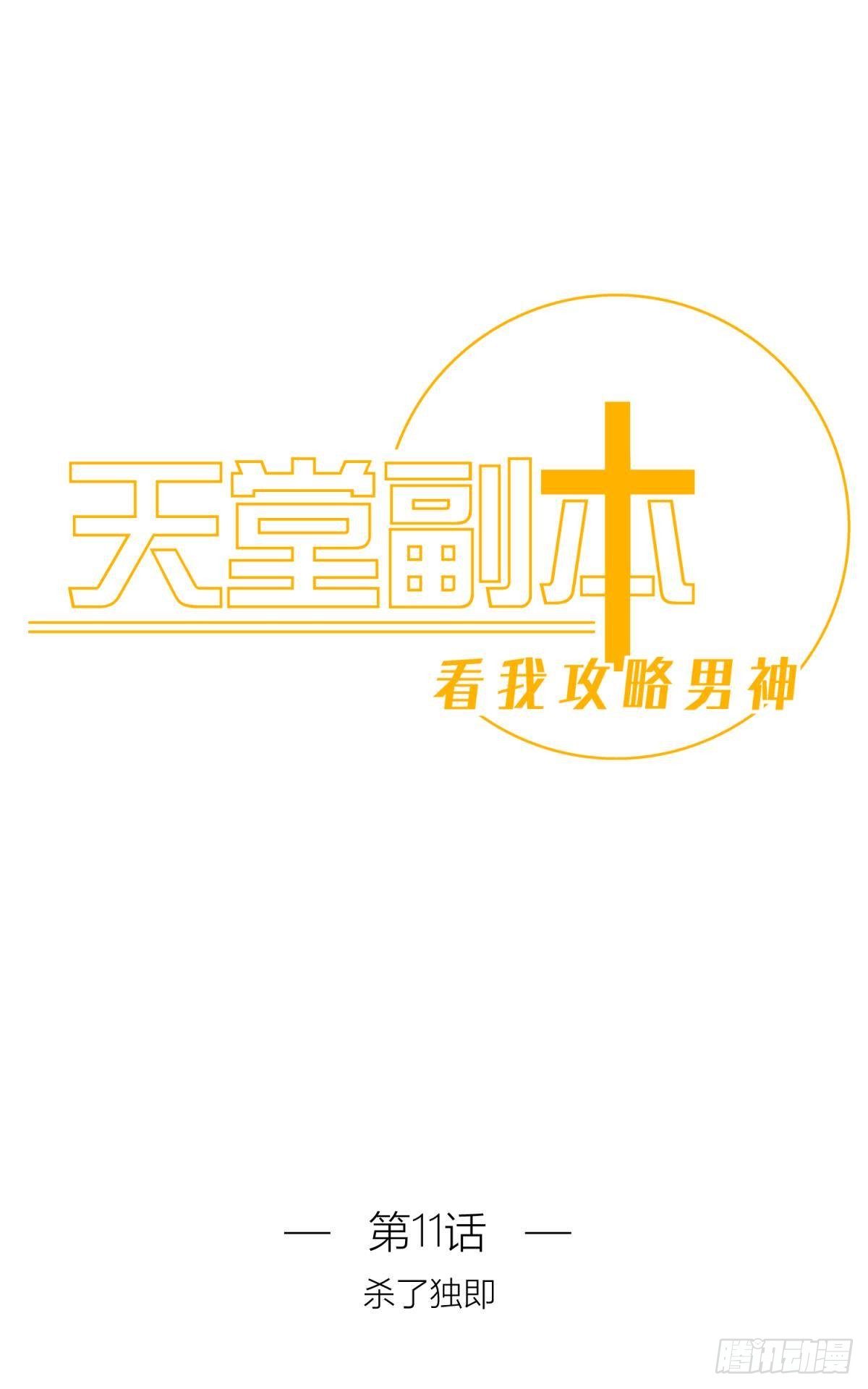 天堂副本看我攻略男神 - 第十一話 殺了獨即(1/2) - 1