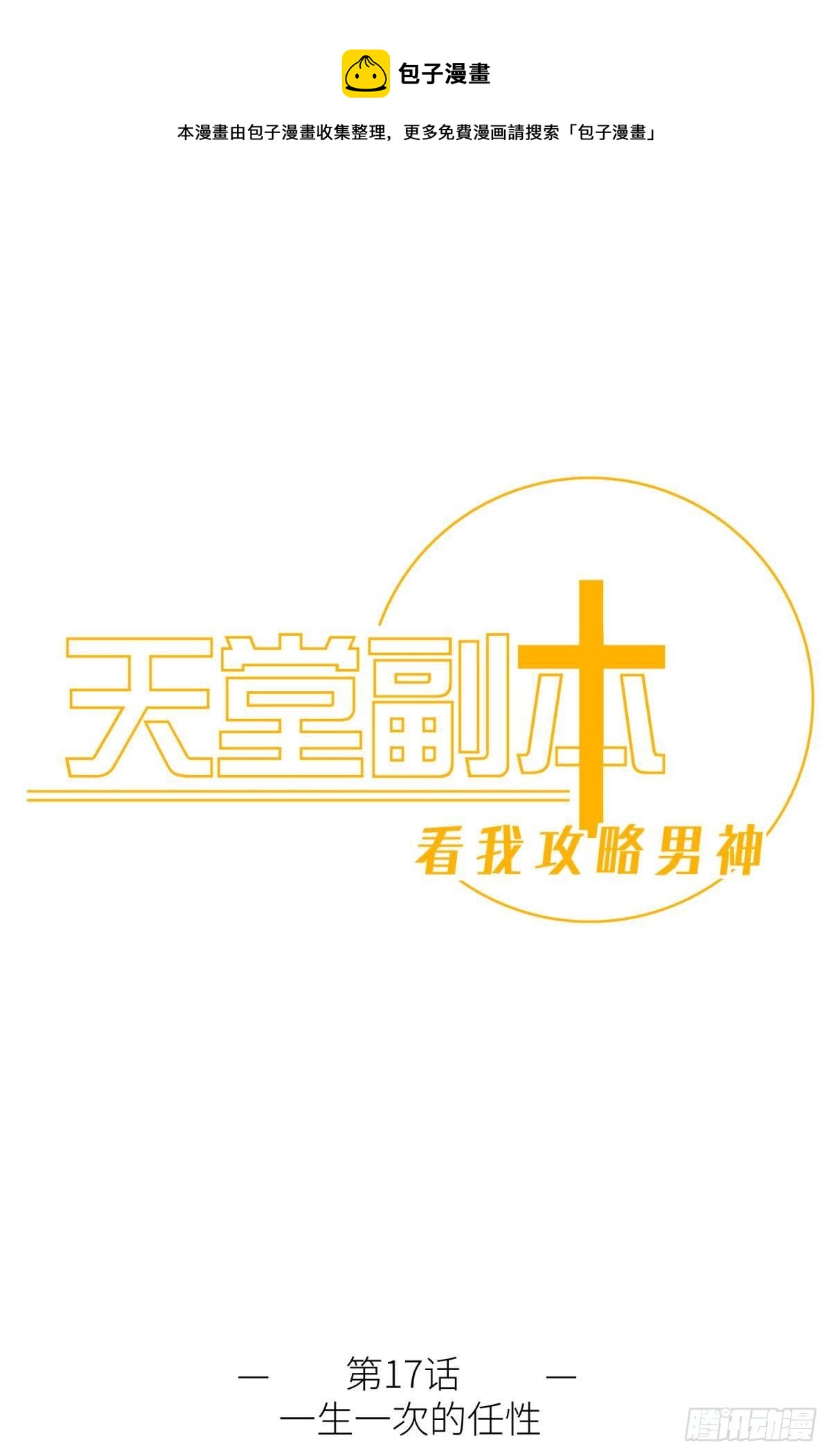 天堂副本看我攻略男神 - 第十七話 一生一次的任性(1/2) - 1