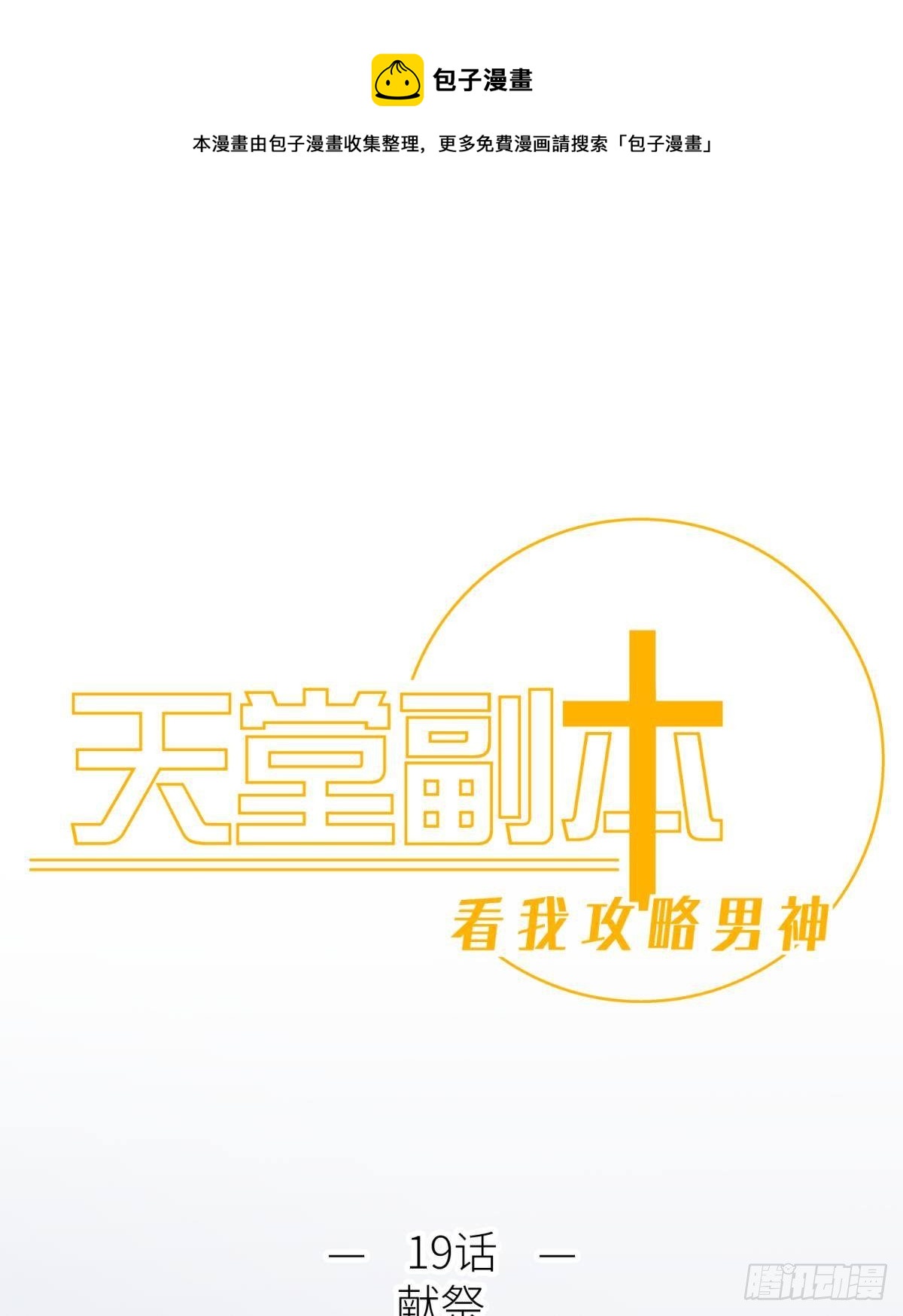 天堂副本看我攻略男神 - 第十九話 獻祭 - 1