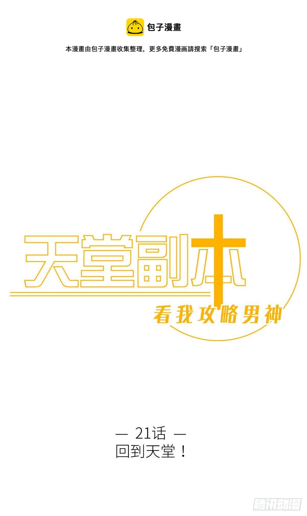 天堂副本看我攻略男神 - 第二十一話  回到天堂(1/2) - 1