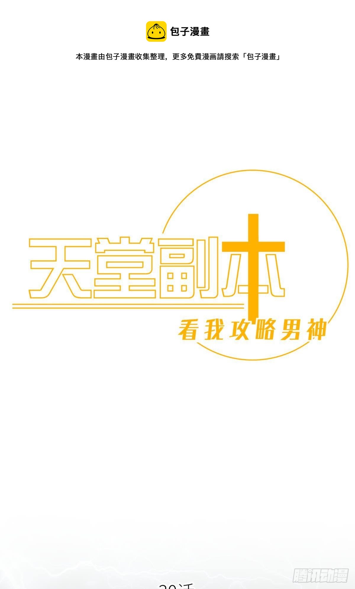 天堂副本看我攻略男神 - 意外開啓副本！(1/2) - 1