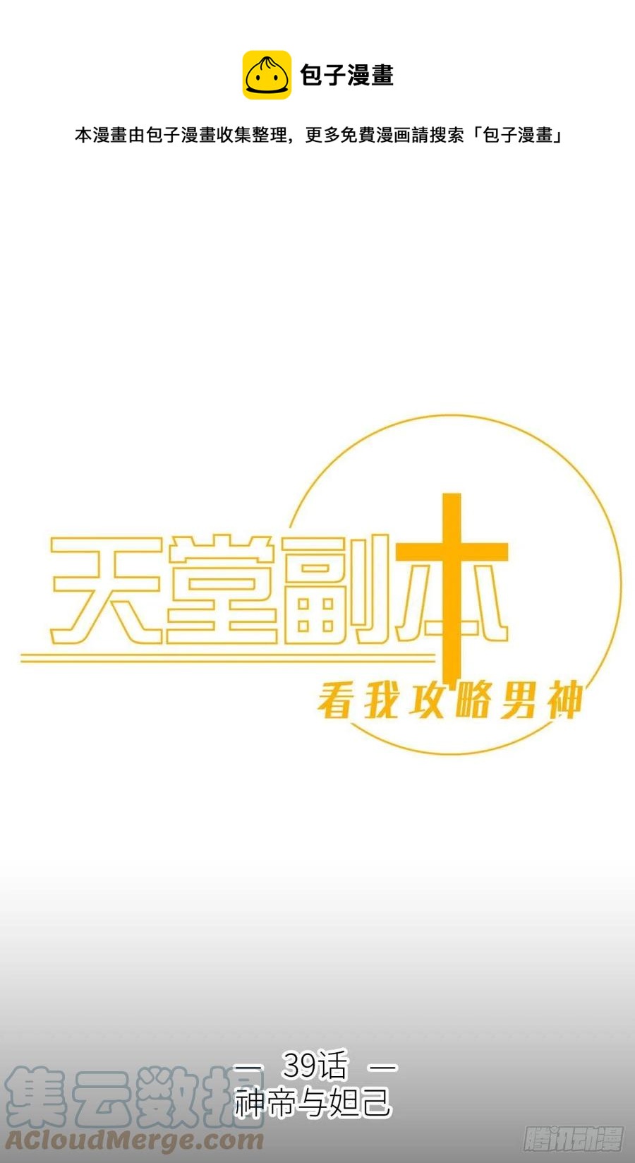 天堂副本看我攻略男神 - 神帝與妲己(1/2) - 1