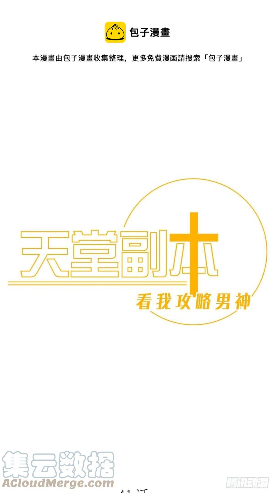 天堂副本看我攻略男神 - 奪取金丹 下(1/2) - 1