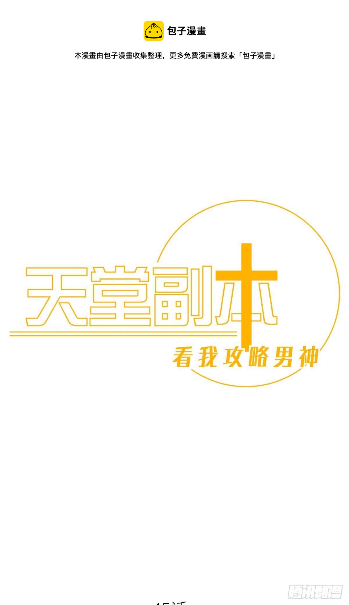 天堂副本看我攻略男神 - 崩壞 - 1