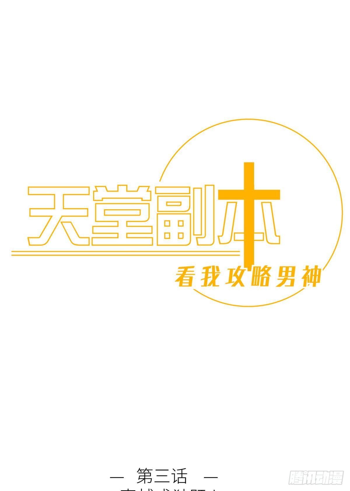 天堂副本看我攻略男神 - 第三話 穿越成獨即！(1/3) - 1