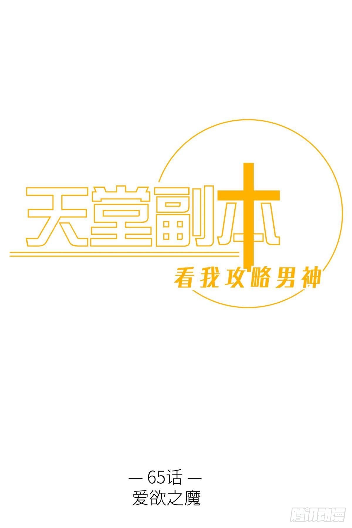 天堂副本看我攻略男神 - 愛慾之魔(1/2) - 1