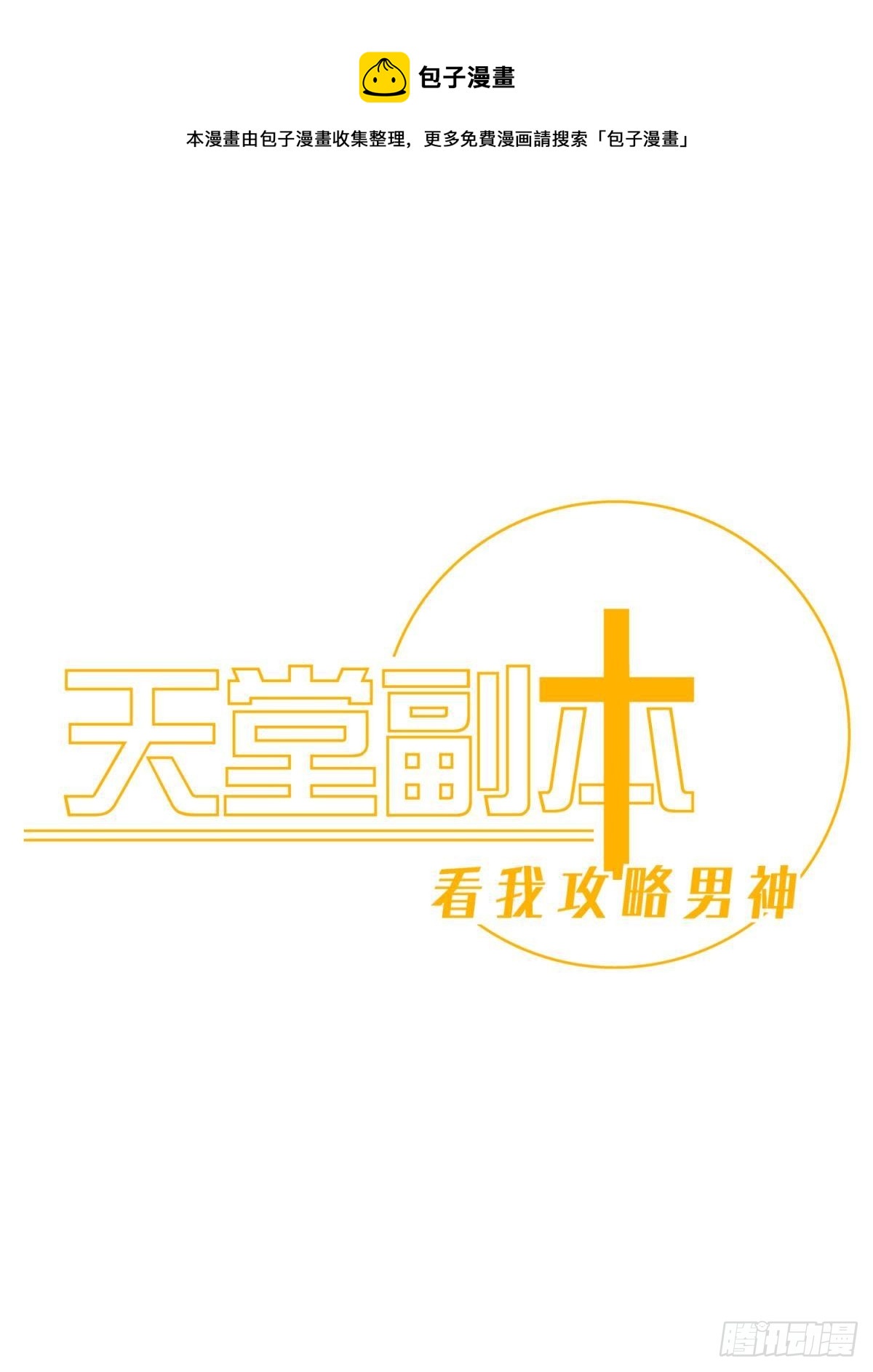 天堂副本看我攻略男神 - 和我交往(1/2) - 1